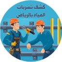 شركة تنظيف خزانات بالرياض ٣٠٠ ريال غسيل أرضي وعلوي